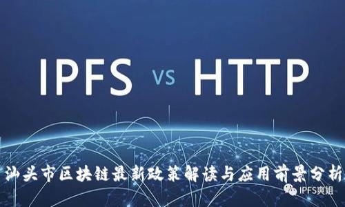 汕头市区块链最新政策解读与应用前景分析