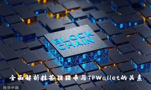全面解析抹茶猪猪币与TPWallet的关系