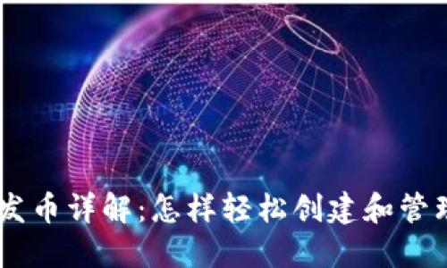 TPWallet一键发币详解：怎样轻松创建和管理你的数字货币
