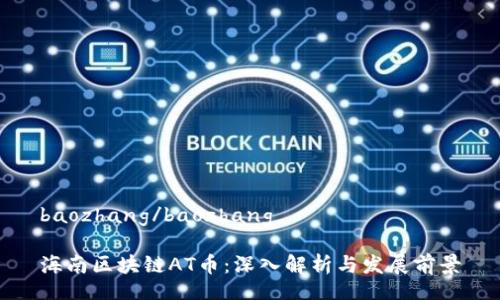 baozhang/baozhang

海南区块链AT币：深入解析与发展前景