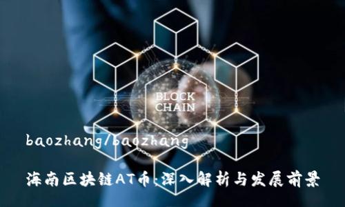 baozhang/baozhang

海南区块链AT币：深入解析与发展前景