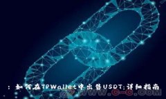: 如何在TPWallet中出售USDT：详细指南