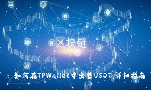 : 如何在TPWallet中出售USDT：详细指南
