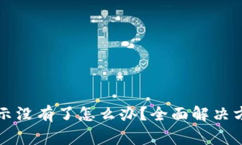 tpwallet收款时提示没有了怎么办？全面解决方案与常见问题解析