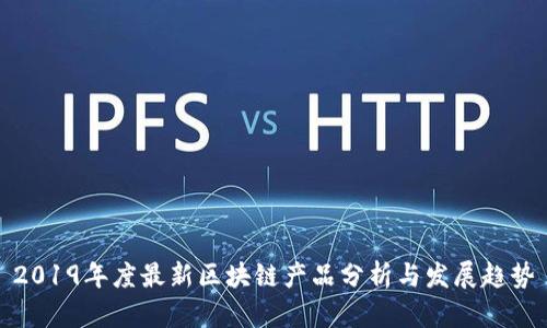 2019年度最新区块链产品分析与发展趋势