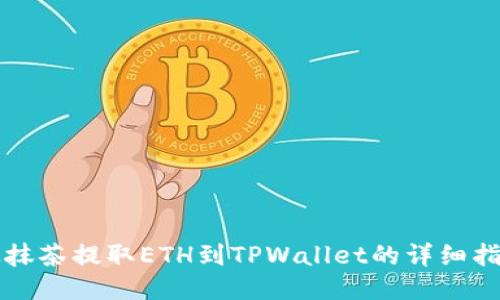 从抹茶提取ETH到TPWallet的详细指南