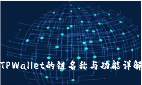 TPWallet的链名称与功能详解