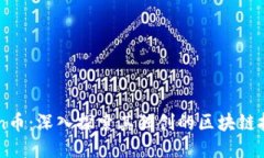 Zen币：深入探索其独创的区块链技术