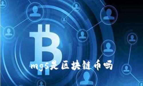mgs是区块链币吗