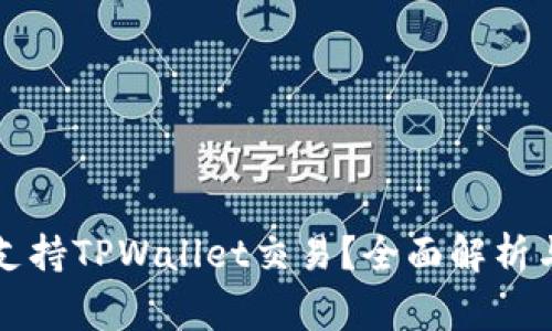 国家是否支持TPWallet交易？全面解析与政策背景