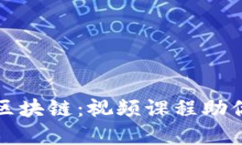 深入探讨币圈区块链：视频课程助你掌握加密世界