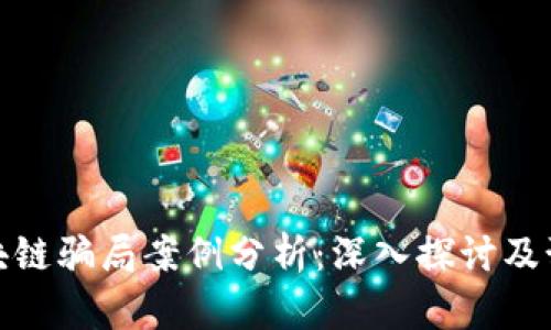 全国区块链骗局案例分析：深入探讨及预防措施