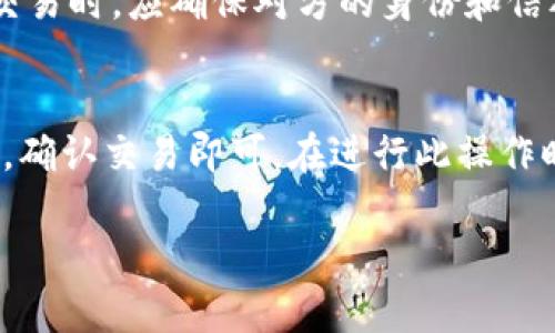 USDT放TP钱包安全吗？深入解析数字资产存储的安全性

USDT, TP钱包, 数字资产, 安全性, 钱包存储/guanjianci

随着数字货币的普及，越来越多的人开始关注和使用各种加密资产，其中USDT（Tether）作为稳定币，因其与美元的挂钩而受到投资者的青睐。然而，如何安全地存储USDT成为了一个亟需解决的问题。TP钱包，作为一种新兴的数字资产钱包，其安全性和使用体验备受关注。那么，USDT放TP钱包安全吗？本文将对此进行深入分析，并解答有关数字资产存储的相关问题。

一、什么是TP钱包？
TP钱包是一款支持多种数字货币的移动端钱包，旨在为用户提供便捷的数字资产存储、管理和交易体验。它采用了多层安全保护机制，用户可以通过手机轻松访问、管理自己的数字资产。
TP钱包的界面友好，支持一键复制地址、扫一扫、实时市场行情等功能。此外，TP钱包也支持多种区块链网络，用户能够在平台上进行跨链资产管理，从而提高了操作的灵活性和便捷性。

二、USDT的基本概念及其应用
USDT（Tether）是一种基于区块链技术的稳定币，其价值与美元1：1锚定，旨在结合数字货币的优点与法币的稳定性。USDT的出现为用户提供了一种可以避免数字货币价格剧烈波动的安全选择，广泛应用于交易所的资金充值、稳定性投资等场景。
由于USDT的AUD（可兑换为美元），其在市场中的流通性极高，用户可以随时将USDT兑换为法币或其他数字货币。因此，了解如何安全存储和管理USDT显得尤为重要。

三、TP钱包的安全性分析
TP钱包作为一种新型的数字资产存储工具，其安全性是用户最为关心的问题之一。TP钱包采用了多项安全措施，以确保用户资金的安全。
首先，TP钱包会为用户提供私钥的控制权，用户的私钥完全保存在本地，未曾上传至服务器。这样，用户可以完全掌握自己资产的存取权限。
其次，TP钱包还提供了密码保护、指纹识别等多重安全防护措施，以增加钱包被盗的难度。
除了这些基础的安全措施外，TP钱包还具备实时监控和异常行为检测等功能，能够及时发现并警报用户的账户安全隐患，从而降低资产被盗的风险。

四、USDT存放于TP钱包的优势
1. **便捷性**：TP钱包的操作简单、易用，用户可以快速进行USDT的存取和转账，无需复杂的操作步骤。
2. **实时行情**：TP钱包能够实时显示市场行情，用户可以随时了解USDT的价格波动，从而合理安排投资策略。
3. **多币种支持**：TP钱包支持多种数字资产的管理，用户可以在同一个平台上实现资产的多元化管理，方便提升资金利用率。
4. **隐私保护**：TP钱包提供了去中心化的隐私保护，用户的交易信息和资产状况不会被外界窥探。

五、USDT存放TP钱包存在的风险
尽管TP钱包在安全性方面已经做出努力，但仍不可避免地存在一些潜在风险。
1. **人为错误**：用户在使用TP钱包时，由于操作不当可能会导致资产损失，例如发送错误的地址、丢失密码等。
2. **手机安全性**：TP钱包是手机端应用，若用户的手机遭到恶意软件攻击，存在被盗取私钥的风险。
3. **网络安全问题**：在公共网络环境下使用TP钱包可能会受到黑客攻击，造成资产被盗。

六、如何确保在TP钱包中存放USDT的安全性
虽然在TP钱包中存放USDT存在一定风险，但用户可以采取以下措施以减少潜在威胁。
1. **定期更换密码**：用户应定期更换TP钱包的登录密码，并采用较难破解的密码组合。
2. **启用双重认证**：在TP钱包设置中启用双重认证，增加安全性。
3. **备份私钥和助记词**：务必备份好钱包的私钥和助记词，避免因设备损坏而导致资产无法找回。
4. **保证手机安全**：确保手机始终使用官方渠道下载的应用程序，并防范潜在的木马和恶意软件。
5. **谨慎操作网络环境**：尽量避免在公共Wi-Fi环境下进行交易，确保网络连接的安全性。

七、相关问题解答

1. TP钱包与其他数字钱包相比，有何优缺点？
TP钱包与其他数字钱包（如硬件钱包、其他软件钱包等）的比较中，其优点包括操作便捷、用户体验良好、实时行情更新等。但同时，软件钱包相比于硬件钱包，存在一定的安全隐患，如被黑客攻击的风险。用户需根据不同的需求选择适合自己的钱包，使用时需谨慎以确保资金安全。

2. 如果TP钱包被盗，如何补救？
如果发现TP钱包被盗，第一时间应立即停止所有的转账操作，尽量减少损失。同时，联系TP钱包的官方客服，寻求进一步帮助。此外，若钱包内存有大额资产，建议定期转至硬件钱包存储，以增强安全性。用户应学会自我保护，加强钱包管理知识，降低被盗风险。

3. 在TP钱包中需要如何处理币种到期或更新问题？
在TP钱包中，币种到期或更新问题通常是由钱包本身程序处理的。用户需关注TP钱包的更新版本，并及时升级。此外，关注官方消息，了解币种的最新动态。若涉及技术问题，用户可以咨询TP钱包的客服人员进行更专业的解决方案。

4. 使用TP钱包进行哪些类型的交易更安全？
TP钱包适用于个人日常的数字资产管理，包括USDT的存储、转账等。对于大额交易，建议选择更安全的硬件钱包进行。日常小额转账和消费，可放心使用TP钱包。在进行交易时，应确保对方的身份和信誉，避免出现欺诈行为导致的资金损失。

5. 如何顺利将USDT从TP钱包转移到交易所？
将USDT从TP钱包转移至交易所的步骤相对简单。首先，用户需在交易所获取USDT的钱包地址，然后在TP钱包中选择“发送”功能，粘贴交易所提供的地址，输入转账金额，确认交易即可。在进行此操作时，应仔细检查地址格式，确保无误。此外，推荐在转账时先进行小额测试，以保证转账正确。

以上是关于“USDT放TP钱包安全吗”的深入分析和相关问题解答。希望本文能为您在数字资产存储方面提供帮助。如有任何疑问，欢迎咨询，我们将竭诚为您解答。