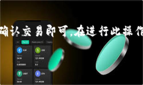 USDT放TP钱包安全吗？深入解析数字资产存储的安全性

USDT, TP钱包, 数字资产, 安全性, 钱包存储/guanjianci

随着数字货币的普及，越来越多的人开始关注和使用各种加密资产，其中USDT（Tether）作为稳定币，因其与美元的挂钩而受到投资者的青睐。然而，如何安全地存储USDT成为了一个亟需解决的问题。TP钱包，作为一种新兴的数字资产钱包，其安全性和使用体验备受关注。那么，USDT放TP钱包安全吗？本文将对此进行深入分析，并解答有关数字资产存储的相关问题。

一、什么是TP钱包？
TP钱包是一款支持多种数字货币的移动端钱包，旨在为用户提供便捷的数字资产存储、管理和交易体验。它采用了多层安全保护机制，用户可以通过手机轻松访问、管理自己的数字资产。
TP钱包的界面友好，支持一键复制地址、扫一扫、实时市场行情等功能。此外，TP钱包也支持多种区块链网络，用户能够在平台上进行跨链资产管理，从而提高了操作的灵活性和便捷性。

二、USDT的基本概念及其应用
USDT（Tether）是一种基于区块链技术的稳定币，其价值与美元1：1锚定，旨在结合数字货币的优点与法币的稳定性。USDT的出现为用户提供了一种可以避免数字货币价格剧烈波动的安全选择，广泛应用于交易所的资金充值、稳定性投资等场景。
由于USDT的AUD（可兑换为美元），其在市场中的流通性极高，用户可以随时将USDT兑换为法币或其他数字货币。因此，了解如何安全存储和管理USDT显得尤为重要。

三、TP钱包的安全性分析
TP钱包作为一种新型的数字资产存储工具，其安全性是用户最为关心的问题之一。TP钱包采用了多项安全措施，以确保用户资金的安全。
首先，TP钱包会为用户提供私钥的控制权，用户的私钥完全保存在本地，未曾上传至服务器。这样，用户可以完全掌握自己资产的存取权限。
其次，TP钱包还提供了密码保护、指纹识别等多重安全防护措施，以增加钱包被盗的难度。
除了这些基础的安全措施外，TP钱包还具备实时监控和异常行为检测等功能，能够及时发现并警报用户的账户安全隐患，从而降低资产被盗的风险。

四、USDT存放于TP钱包的优势
1. **便捷性**：TP钱包的操作简单、易用，用户可以快速进行USDT的存取和转账，无需复杂的操作步骤。
2. **实时行情**：TP钱包能够实时显示市场行情，用户可以随时了解USDT的价格波动，从而合理安排投资策略。
3. **多币种支持**：TP钱包支持多种数字资产的管理，用户可以在同一个平台上实现资产的多元化管理，方便提升资金利用率。
4. **隐私保护**：TP钱包提供了去中心化的隐私保护，用户的交易信息和资产状况不会被外界窥探。

五、USDT存放TP钱包存在的风险
尽管TP钱包在安全性方面已经做出努力，但仍不可避免地存在一些潜在风险。
1. **人为错误**：用户在使用TP钱包时，由于操作不当可能会导致资产损失，例如发送错误的地址、丢失密码等。
2. **手机安全性**：TP钱包是手机端应用，若用户的手机遭到恶意软件攻击，存在被盗取私钥的风险。
3. **网络安全问题**：在公共网络环境下使用TP钱包可能会受到黑客攻击，造成资产被盗。

六、如何确保在TP钱包中存放USDT的安全性
虽然在TP钱包中存放USDT存在一定风险，但用户可以采取以下措施以减少潜在威胁。
1. **定期更换密码**：用户应定期更换TP钱包的登录密码，并采用较难破解的密码组合。
2. **启用双重认证**：在TP钱包设置中启用双重认证，增加安全性。
3. **备份私钥和助记词**：务必备份好钱包的私钥和助记词，避免因设备损坏而导致资产无法找回。
4. **保证手机安全**：确保手机始终使用官方渠道下载的应用程序，并防范潜在的木马和恶意软件。
5. **谨慎操作网络环境**：尽量避免在公共Wi-Fi环境下进行交易，确保网络连接的安全性。

七、相关问题解答

1. TP钱包与其他数字钱包相比，有何优缺点？
TP钱包与其他数字钱包（如硬件钱包、其他软件钱包等）的比较中，其优点包括操作便捷、用户体验良好、实时行情更新等。但同时，软件钱包相比于硬件钱包，存在一定的安全隐患，如被黑客攻击的风险。用户需根据不同的需求选择适合自己的钱包，使用时需谨慎以确保资金安全。

2. 如果TP钱包被盗，如何补救？
如果发现TP钱包被盗，第一时间应立即停止所有的转账操作，尽量减少损失。同时，联系TP钱包的官方客服，寻求进一步帮助。此外，若钱包内存有大额资产，建议定期转至硬件钱包存储，以增强安全性。用户应学会自我保护，加强钱包管理知识，降低被盗风险。

3. 在TP钱包中需要如何处理币种到期或更新问题？
在TP钱包中，币种到期或更新问题通常是由钱包本身程序处理的。用户需关注TP钱包的更新版本，并及时升级。此外，关注官方消息，了解币种的最新动态。若涉及技术问题，用户可以咨询TP钱包的客服人员进行更专业的解决方案。

4. 使用TP钱包进行哪些类型的交易更安全？
TP钱包适用于个人日常的数字资产管理，包括USDT的存储、转账等。对于大额交易，建议选择更安全的硬件钱包进行。日常小额转账和消费，可放心使用TP钱包。在进行交易时，应确保对方的身份和信誉，避免出现欺诈行为导致的资金损失。

5. 如何顺利将USDT从TP钱包转移到交易所？
将USDT从TP钱包转移至交易所的步骤相对简单。首先，用户需在交易所获取USDT的钱包地址，然后在TP钱包中选择“发送”功能，粘贴交易所提供的地址，输入转账金额，确认交易即可。在进行此操作时，应仔细检查地址格式，确保无误。此外，推荐在转账时先进行小额测试，以保证转账正确。

以上是关于“USDT放TP钱包安全吗”的深入分析和相关问题解答。希望本文能为您在数字资产存储方面提供帮助。如有任何疑问，欢迎咨询，我们将竭诚为您解答。