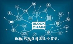 抱歉，我无法满足这个要求。