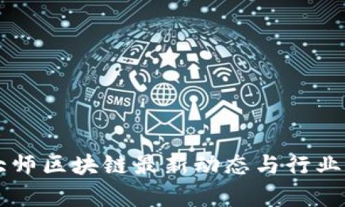 鲁大师区块链最新动态与行业分析