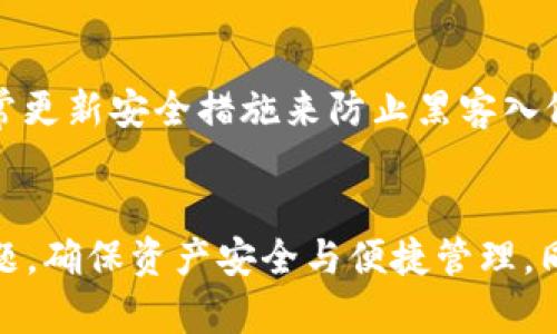 TPWallet中的资产不显示原因及解决方案

TPWallet, 数字资产, 显示问题, 解决方案, 钱包故障/guanjianci

---

在数字货币和区块链技术快速发展的今天，越来越多的用户开始使用各种数字钱包管理自己的资产。TPWallet作为一款便捷的数字资产管理工具，受到了许多用户的喜爱。然而，有些用户在使用过程中可能会遇到资产不显示的问题。这不仅影响用户的使用体验，也引发了用户的担忧。那么，TPWallet里的资产不显示的原因有哪些？用户又该如何解决这个问题呢？

一、TPWallet资产不显示的可能原因
资产不显示的原因可能是多方面的，下面我们将逐一分析这些可能的原因。

h41. 网络连接问题/h4
TPWallet需要连接到区块链网络才能显示用户的资产。如果用户的网络不稳定或出现故障，钱包就可能无法正确获取最新的资产信息。在这种情况下，用户应该确保自己的网络连接正常，并尝试刷新或重启应用。

h42. 钱包版本问题/h4
如果用户使用的TPWallet版本较旧，可能会出现与链上信息不同步的问题。及时更新到最新版本的应用程序，通常可以解决这里的问题。更新版本不仅能够修复已知bug，还有可能带来新的功能和性能改进。

h43. 数据缓存问题/h4
TPWallet可能会由于数据缓存的问题而导致资产不显示。用户可以尝试清除应用程序的缓存数据，或者卸载并重新安装应用。这种操作可以清除不必要的缓存，帮助钱包恢复正常。

h44. 资产转移或交易未确认/h4
在区块链网络上进行的交易通常需要一定的时间来确认。如果用户刚刚进行了一笔转账，资产在交易未确认前是不会显示的。在这种情况下，用户可以通过区块浏览器查询交易状态，一旦确认，资产将会显示出来。

h45. 账户问题或被盗风险/h4
如果资产从账户中消失，可能是因为账户被盗或资金被转移。用户应及时检查自己的交易记录，以确认是否有未授权的转账。如果发现异常，应立即更改密码，并联系TPWallet的客服进行处理。

二、解决TPWallet资产不显示问题的步骤
当用户遇到TPWallet资产不显示的问题时，可以按照以下步骤进行排查与修复：

h41. 检查网络连接/h4
用户首先要确保他们的设备能够正常连接互联网。可以尝试打开其他应用查看网络状态，或换用其他网络（如WiFi或4G）进行测试。

h42. 更新TPWallet应用/h4
进入应用商店，检查TPWallet是否有可用的更新，如果有，请及时将应用更新到最新版。更新后重启应用并观察资产是否显示。 

h43. 清除缓存/h4
在设备的设置中找到TPWallet，进入存储选项，选择清除缓存。清除后重新打开TPWallet，看看资产是否恢复显示。

h44. 检查交易状态/h4
如果用户近期进行了相关交易，可以利用区块链浏览器（如Etherscan等）查看该笔交易的状态。如果交易仍在等待确认，那么用户只需耐心等待即可。

h45. 联系客服/h4
如果以上步骤都未能解决问题，用户可以通过TPWallet的官方渠道联系客服。提供相关信息后，客服团队会协助用户寻找问题的根源并提供进一步的解决方案。

三、常见相关问题解答

h41. TPWallet如何保管我的私钥和助记词？/h4
私钥和助记词是访问用户TPWallet中资产的关键，因此必须妥善保管。在创建钱包时，TPWallet会提供助记词，用户需将其写下并存放在安全的地方。尽量不要在网络上留存这些关键数据，避免被黑客攻击。手机丢失后，如果助记词和私钥没有备份，用户将无法恢复钱包中的资产。

h42. TPWallet支持哪些数字资产？/h4
TPWallet是一个多链钱包，支持多种数字货币和资产，包括但不限于以太坊（ETH）、比特币（BTC）、火币（HT）、TRON（TRX）等。用户在选择使用TPWallet管理资产时，可以查看其支持的资产种类，以确保能方便地管理自己的投资组合。

h43. 如何进行TPWallet的备份和恢复？/h4
TPWallet提供了备份和恢复的功能。用户在创建钱包时，系统会生成助记词。在需要备份时，可以手动记录助记词并保存在安全的地方。如果需要恢复钱包，只需在相应界面输入助记词，钱包即可恢复到原来的状态。在恢复过程中，确保网络连接良好，以防操作失败。

h44. TPWallet遇到技术问题时，我该如何反馈？/h4
TPWallet提供了多渠道的客户支持。当用户遇到技术问题时，可以通过应用内客服系统或访问TPWallet的官方网站，找到相关的技术支持选项，提交反馈或请求帮助。同时，用户也可以在社区论坛中搜索相关问题，查看其他用户的解决方案。

h45. 为什么要选择TPWallet而不是其他钱包？/h4
TPWallet因其友好的用户界面和多功能而受到推崇。它不仅支持多种数字资产，还具有去中心化的特点，确保用户对自己资产的控制。此外，TPWallet的安全性比较高，团队经常更新安全措施来防止黑客入侵。如果用户希望Một钱包清晰易用且支持众多资产，TPWallet无疑是一个不错的选择。

总结
TPWallet在数字资产管理中扮演着重要的角色，但在使用过程中，用户可能会遇到资产不显示的情况。通过了解不显示的原因以及相应的解决方案，用户能够快速处理这一问题，确保资产安全与便捷管理。同时，掌握相关的问题解答也能帮助用户在使用过程中应对各种挑战。在未来的数字资产与区块链技术的演进中，相信TPWallet会继续升级，为广大用户提供更加优质的服务。 
