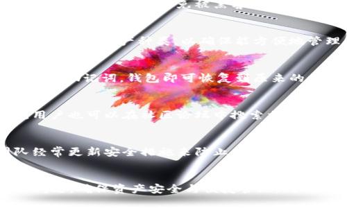 TPWallet中的资产不显示原因及解决方案

TPWallet, 数字资产, 显示问题, 解决方案, 钱包故障/guanjianci

---

在数字货币和区块链技术快速发展的今天，越来越多的用户开始使用各种数字钱包管理自己的资产。TPWallet作为一款便捷的数字资产管理工具，受到了许多用户的喜爱。然而，有些用户在使用过程中可能会遇到资产不显示的问题。这不仅影响用户的使用体验，也引发了用户的担忧。那么，TPWallet里的资产不显示的原因有哪些？用户又该如何解决这个问题呢？

一、TPWallet资产不显示的可能原因
资产不显示的原因可能是多方面的，下面我们将逐一分析这些可能的原因。

h41. 网络连接问题/h4
TPWallet需要连接到区块链网络才能显示用户的资产。如果用户的网络不稳定或出现故障，钱包就可能无法正确获取最新的资产信息。在这种情况下，用户应该确保自己的网络连接正常，并尝试刷新或重启应用。

h42. 钱包版本问题/h4
如果用户使用的TPWallet版本较旧，可能会出现与链上信息不同步的问题。及时更新到最新版本的应用程序，通常可以解决这里的问题。更新版本不仅能够修复已知bug，还有可能带来新的功能和性能改进。

h43. 数据缓存问题/h4
TPWallet可能会由于数据缓存的问题而导致资产不显示。用户可以尝试清除应用程序的缓存数据，或者卸载并重新安装应用。这种操作可以清除不必要的缓存，帮助钱包恢复正常。

h44. 资产转移或交易未确认/h4
在区块链网络上进行的交易通常需要一定的时间来确认。如果用户刚刚进行了一笔转账，资产在交易未确认前是不会显示的。在这种情况下，用户可以通过区块浏览器查询交易状态，一旦确认，资产将会显示出来。

h45. 账户问题或被盗风险/h4
如果资产从账户中消失，可能是因为账户被盗或资金被转移。用户应及时检查自己的交易记录，以确认是否有未授权的转账。如果发现异常，应立即更改密码，并联系TPWallet的客服进行处理。

二、解决TPWallet资产不显示问题的步骤
当用户遇到TPWallet资产不显示的问题时，可以按照以下步骤进行排查与修复：

h41. 检查网络连接/h4
用户首先要确保他们的设备能够正常连接互联网。可以尝试打开其他应用查看网络状态，或换用其他网络（如WiFi或4G）进行测试。

h42. 更新TPWallet应用/h4
进入应用商店，检查TPWallet是否有可用的更新，如果有，请及时将应用更新到最新版。更新后重启应用并观察资产是否显示。 

h43. 清除缓存/h4
在设备的设置中找到TPWallet，进入存储选项，选择清除缓存。清除后重新打开TPWallet，看看资产是否恢复显示。

h44. 检查交易状态/h4
如果用户近期进行了相关交易，可以利用区块链浏览器（如Etherscan等）查看该笔交易的状态。如果交易仍在等待确认，那么用户只需耐心等待即可。

h45. 联系客服/h4
如果以上步骤都未能解决问题，用户可以通过TPWallet的官方渠道联系客服。提供相关信息后，客服团队会协助用户寻找问题的根源并提供进一步的解决方案。

三、常见相关问题解答

h41. TPWallet如何保管我的私钥和助记词？/h4
私钥和助记词是访问用户TPWallet中资产的关键，因此必须妥善保管。在创建钱包时，TPWallet会提供助记词，用户需将其写下并存放在安全的地方。尽量不要在网络上留存这些关键数据，避免被黑客攻击。手机丢失后，如果助记词和私钥没有备份，用户将无法恢复钱包中的资产。

h42. TPWallet支持哪些数字资产？/h4
TPWallet是一个多链钱包，支持多种数字货币和资产，包括但不限于以太坊（ETH）、比特币（BTC）、火币（HT）、TRON（TRX）等。用户在选择使用TPWallet管理资产时，可以查看其支持的资产种类，以确保能方便地管理自己的投资组合。

h43. 如何进行TPWallet的备份和恢复？/h4
TPWallet提供了备份和恢复的功能。用户在创建钱包时，系统会生成助记词。在需要备份时，可以手动记录助记词并保存在安全的地方。如果需要恢复钱包，只需在相应界面输入助记词，钱包即可恢复到原来的状态。在恢复过程中，确保网络连接良好，以防操作失败。

h44. TPWallet遇到技术问题时，我该如何反馈？/h4
TPWallet提供了多渠道的客户支持。当用户遇到技术问题时，可以通过应用内客服系统或访问TPWallet的官方网站，找到相关的技术支持选项，提交反馈或请求帮助。同时，用户也可以在社区论坛中搜索相关问题，查看其他用户的解决方案。

h45. 为什么要选择TPWallet而不是其他钱包？/h4
TPWallet因其友好的用户界面和多功能而受到推崇。它不仅支持多种数字资产，还具有去中心化的特点，确保用户对自己资产的控制。此外，TPWallet的安全性比较高，团队经常更新安全措施来防止黑客入侵。如果用户希望Một钱包清晰易用且支持众多资产，TPWallet无疑是一个不错的选择。

总结
TPWallet在数字资产管理中扮演着重要的角色，但在使用过程中，用户可能会遇到资产不显示的情况。通过了解不显示的原因以及相应的解决方案，用户能够快速处理这一问题，确保资产安全与便捷管理。同时，掌握相关的问题解答也能帮助用户在使用过程中应对各种挑战。在未来的数字资产与区块链技术的演进中，相信TPWallet会继续升级，为广大用户提供更加优质的服务。 
