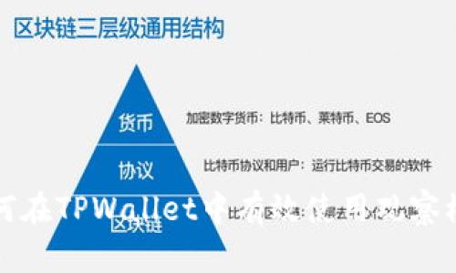 如何在TPWallet中有效使用观察模式
