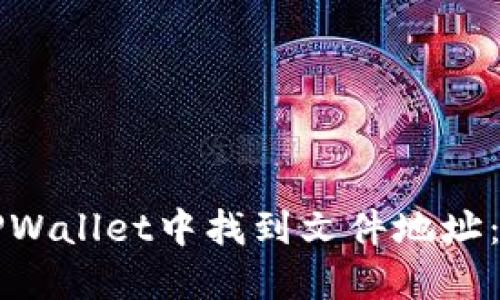 如何在TPWallet中找到文件地址：详细指南