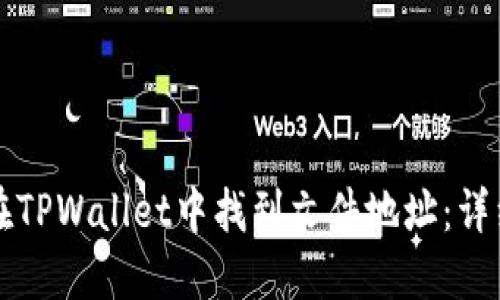 如何在TPWallet中找到文件地址：详细指南