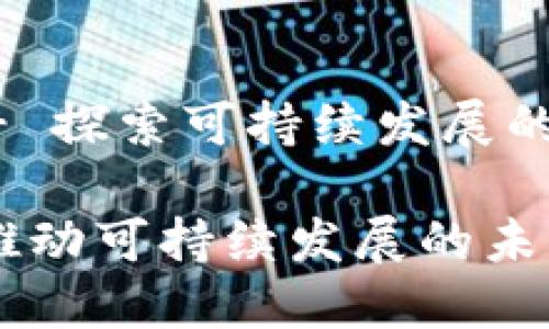 生态币区块链 - 探索可持续发展的数字货币新模式

生态币区块链：推动可持续发展的未来货币