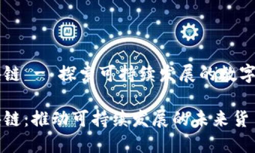 生态币区块链 - 探索可持续发展的数字货币新模式

生态币区块链：推动可持续发展的未来货币