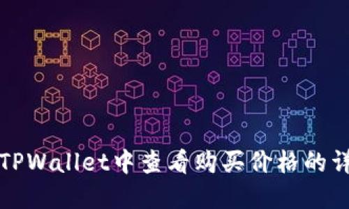 如何在TPWallet中查看购买价格的详细指南