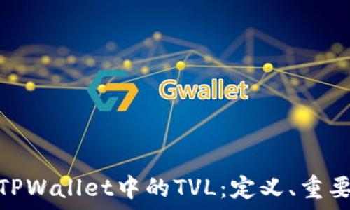   
深入了解TPWallet中的TVL：定义、重要性及影响