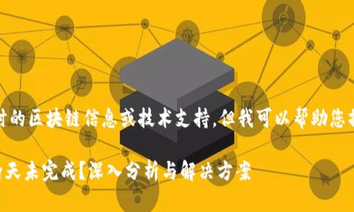 注意：我无法为您提供实时的区块链信息或技术支持，但我可以帮助您撰写与此话题相关的文章。

TPWallet转账为何打包两天未完成？深入分析与解决方案