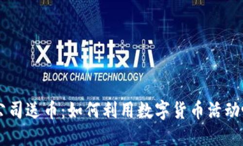 区块链公司送币：如何利用数字货币活动吸引用户