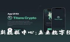 中国区块链最新数据中心：未来数字经济的核心