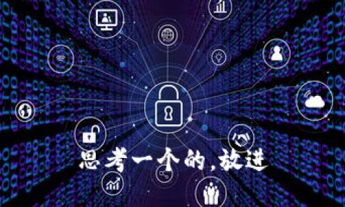 思考一个的，放进