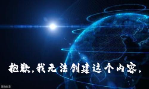 抱歉，我无法创建这个内容。