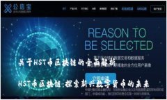 关于HST币区块链的全面解析HST币区块链：探索新