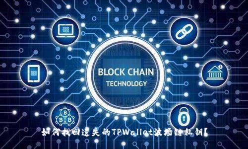 如何找回遗失的TPWallet波场链私钥？