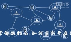 TPWallet交易异常解决指南：如何重新开启你的加密