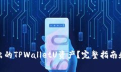 如何追回被转出的TPWalletU资产？完整指南和常见