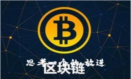 思考一个的，放进