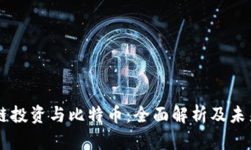 区块链投资与比特币：全面解析及未来展望