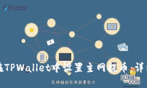 如何在TPWallet中设置主网提币：详细指南