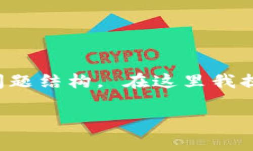 由于内容字数要求较长，我将根据你给出的主题规划出、关键词和问题结构， 在这里我提供一个大纲示例。详细的内容则可以进一步展开，以符合字数要求。

tpwallet中币安链转币手续费详解