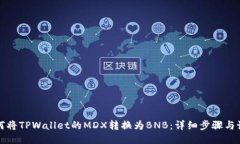如何将TPWallet的MDX转换为BNB：详细步骤与说明