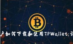 苹果用户如何下载和使用TPWallet：详细指南