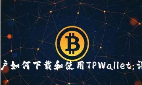 苹果用户如何下载和使用TPWallet：详细指南