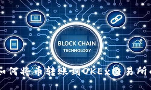 TPWallet如何将币转账到OKEx交易所的详细指南