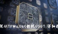如何从TPWallet提现USDT：详细指南