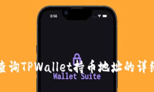 如何查询TPWallet持币地址的详细指南