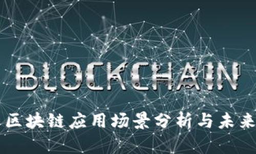 中国最新区块链应用场景分析与未来趋势展望