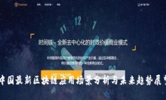 中国最新区块链应用场景分析与未来趋势展望